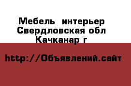  Мебель, интерьер. Свердловская обл.,Качканар г.